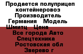 Продается полуприцеп контейнеровоз › Производитель ­ Германия › Модель ­ Шмитц › Цена ­ 650 000 - Все города Авто » Спецтехника   . Ростовская обл.,Зверево г.